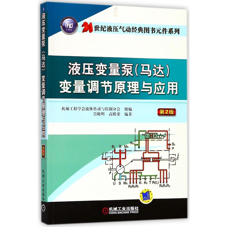 液压变量泵变量调节原理与应用（第2版）/21世纪液压气动经典图书元件系列