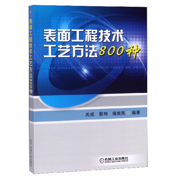 表面工程技术工艺方法800种