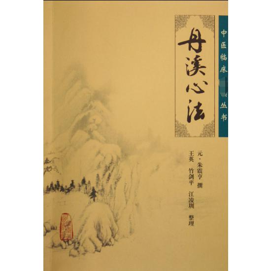 丹溪心法