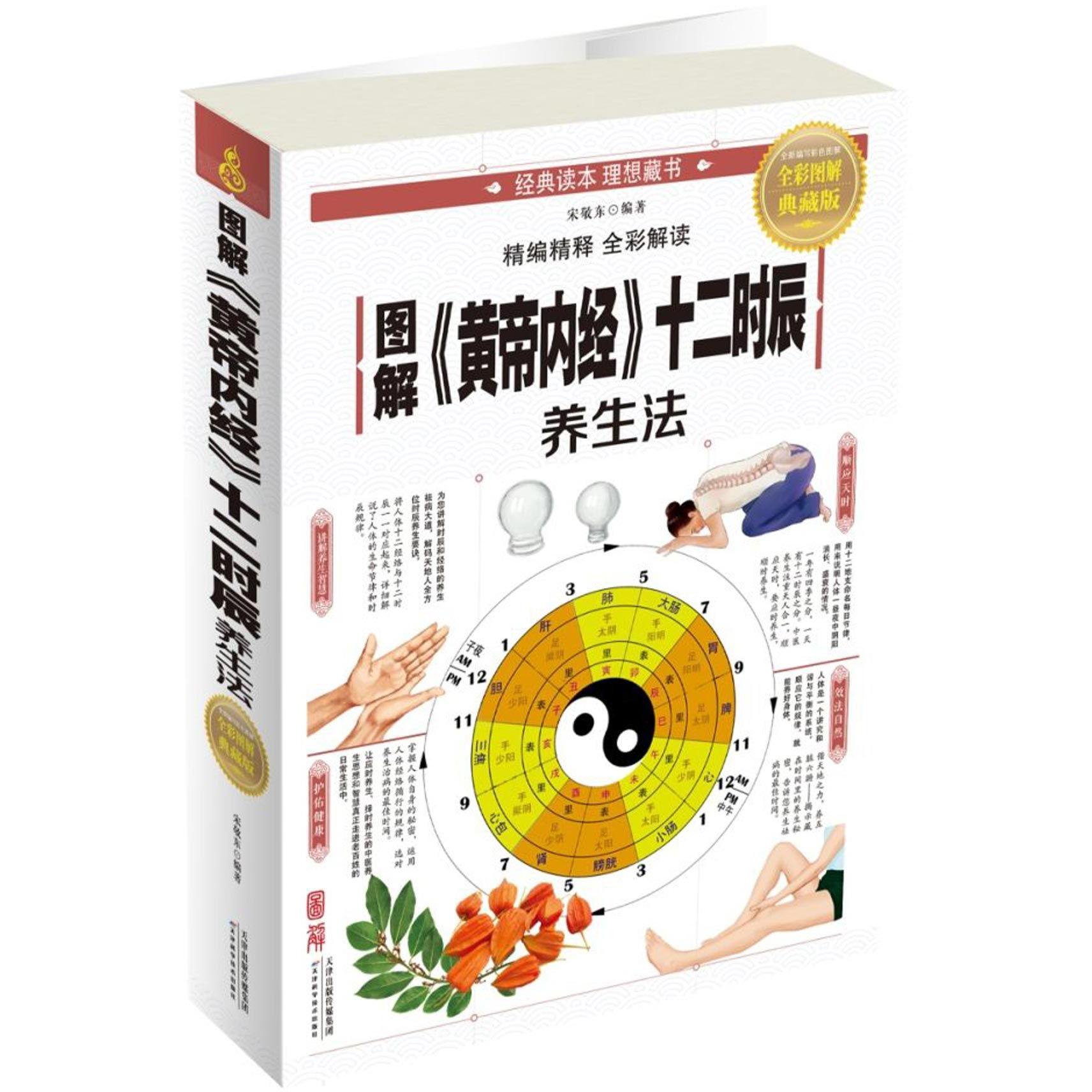 图解黄帝内经十二时辰养生法(全彩图解典藏版)