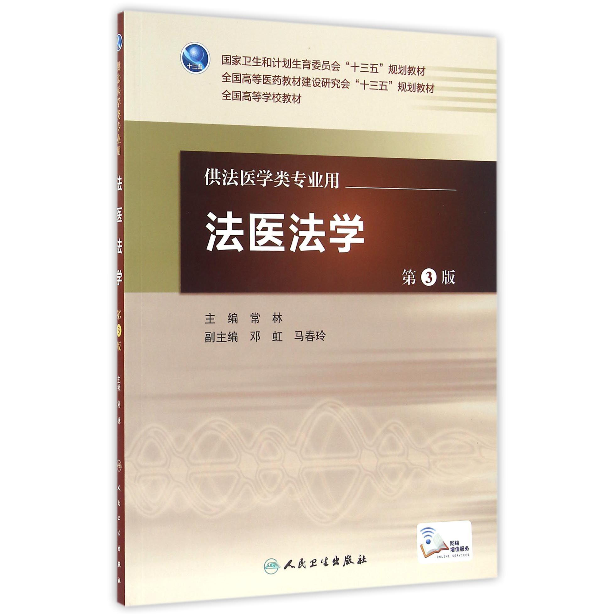 法医法学(供法医学类专业用第3版全国高等医药教材建设研究会十三五规划教材)