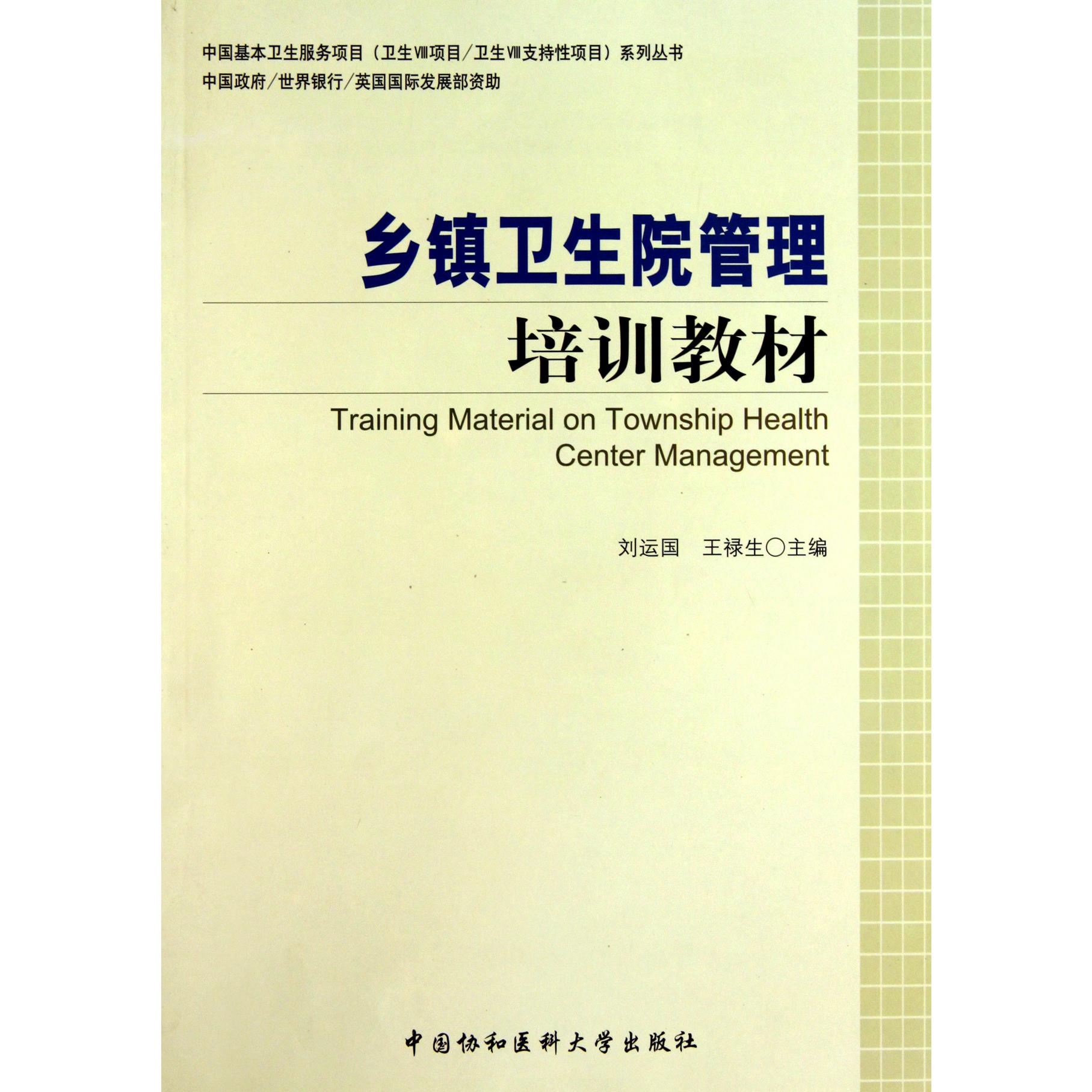 乡镇卫生院管理培训教材/中国基本卫生服务项目卫生Ⅷ项目卫生Ⅷ支持性项目系列丛书
