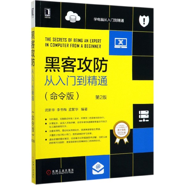 黑客攻防从入门到精通(命令版第2版)/学电脑从入门到精通