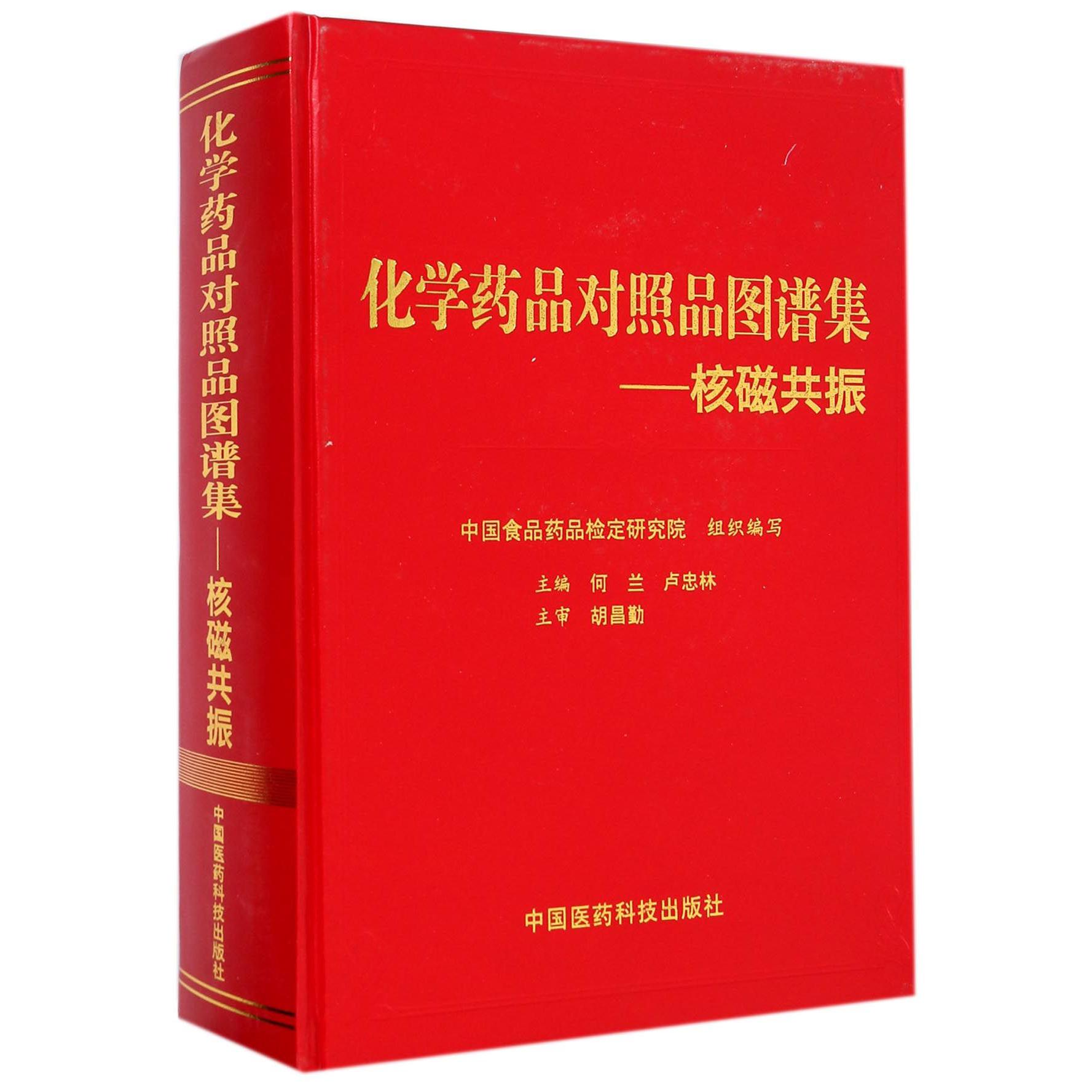 化学药品对照品图谱集--核磁共振（精）