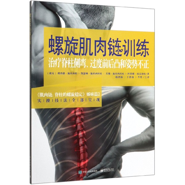 螺旋肌肉链训练(治疗脊柱侧弯过度前后凸和姿势不正肌肉链脊柱的螺旋稳定姊妹篇2)