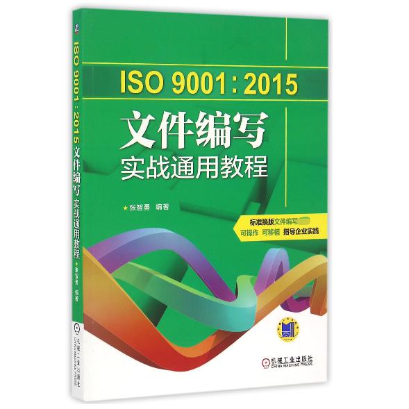 ISO9001:2015文件编写实战通用教程