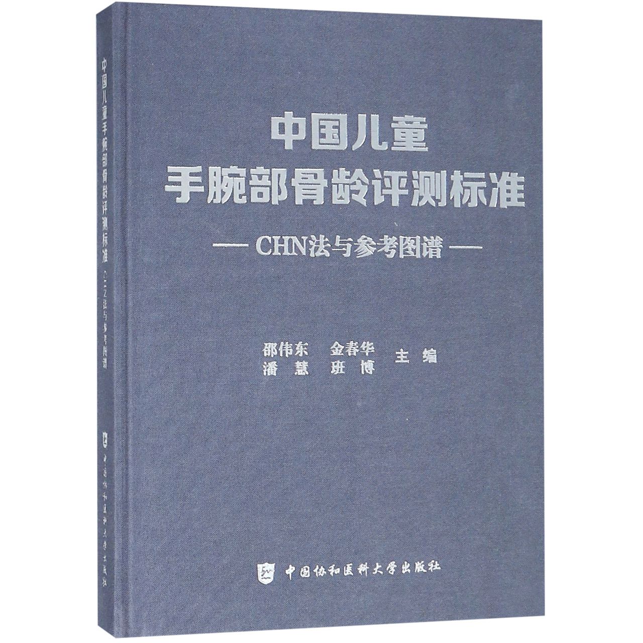 中国儿童手腕部骨龄评测标准CHN法与参考图谱（精）