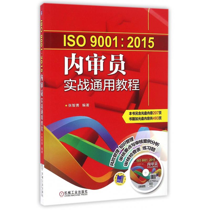 ISO9001:2015内审员实战通用教程(附光盘)