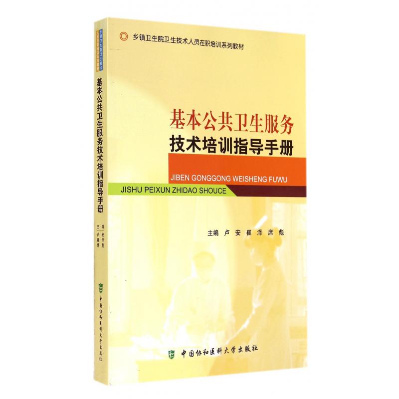 基本公共卫生服务技术培训指导手册（乡镇卫生院卫生技术人员在职培训系列教材）