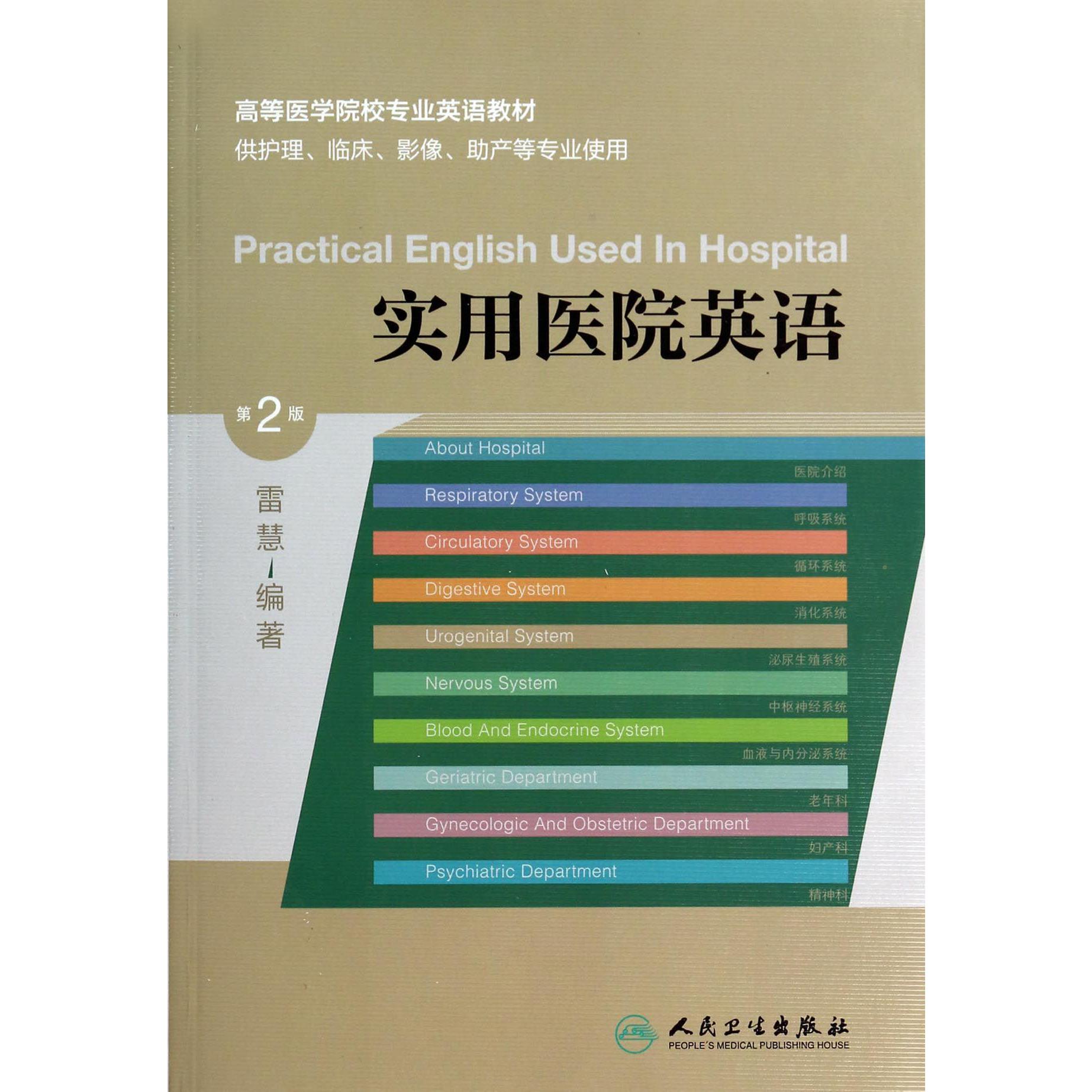 实用医院英语（供护理临床影像助产等专业使用第2版高等医学院校专业英语教材）