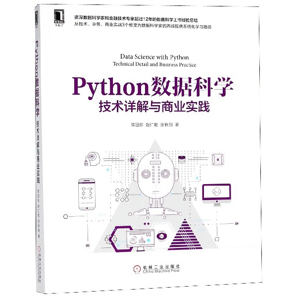 Python数据科学（技术详解与商业实践）