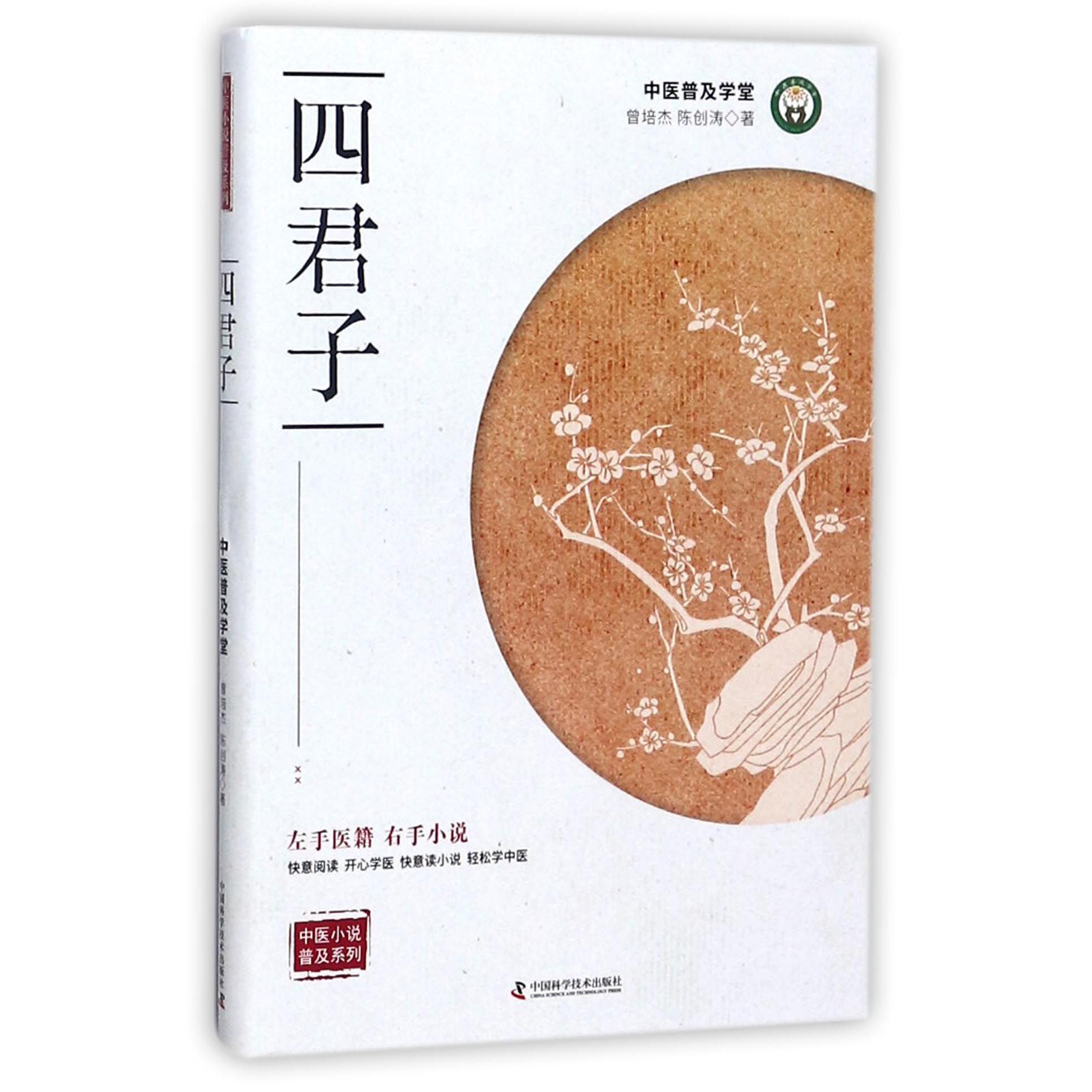 四君子/中医小说普及系列