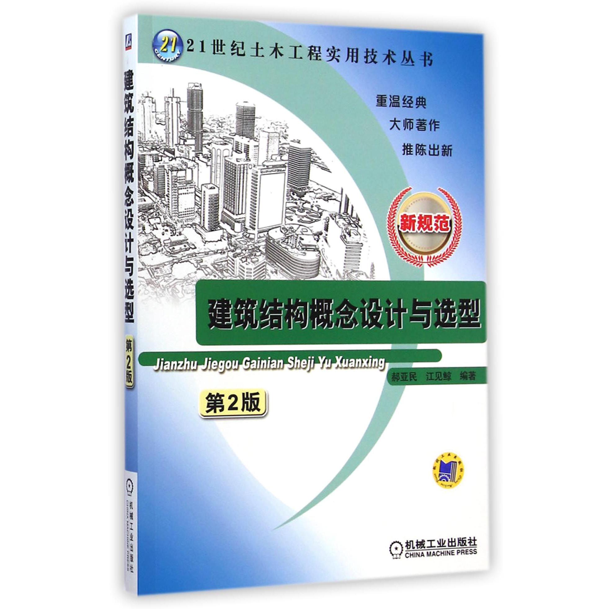 建筑结构概念设计与选型（第2版新规范）/21世纪土木工程实用技术丛书