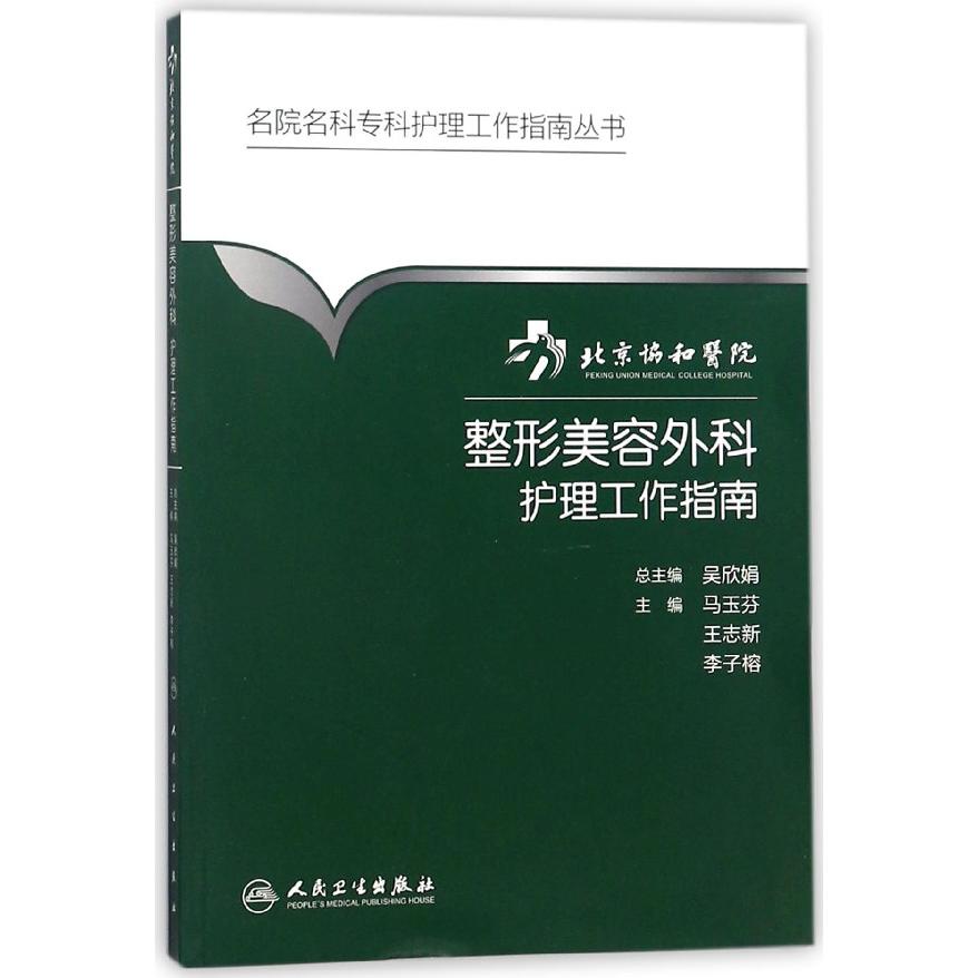北京协和医院整形美容外科护理工作指南/名院名科专科护理工作指南丛书