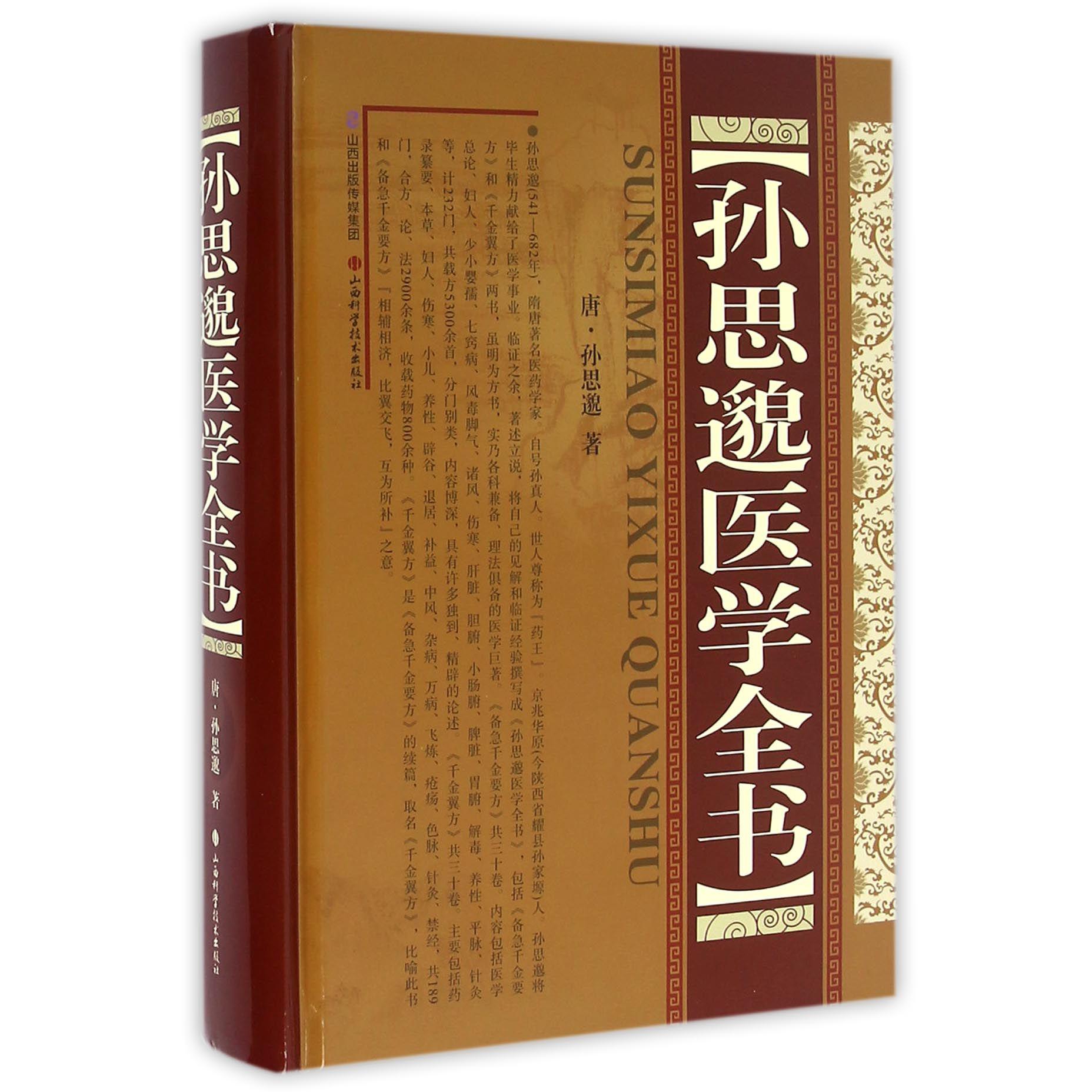 孙思邈医学全书（精）