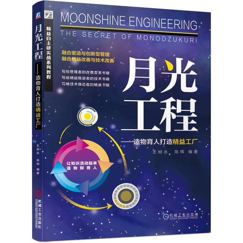 月光工程--造物育人打造精益工厂(精益自主研实战系列教程)