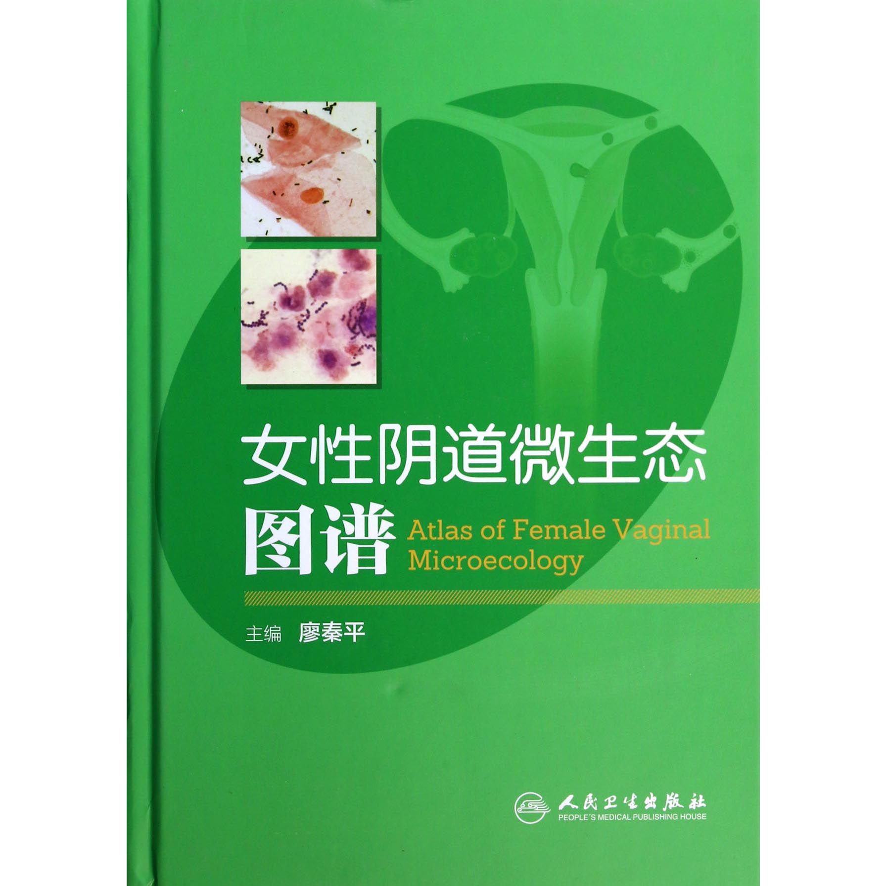 女性阴道微生态图谱（精）