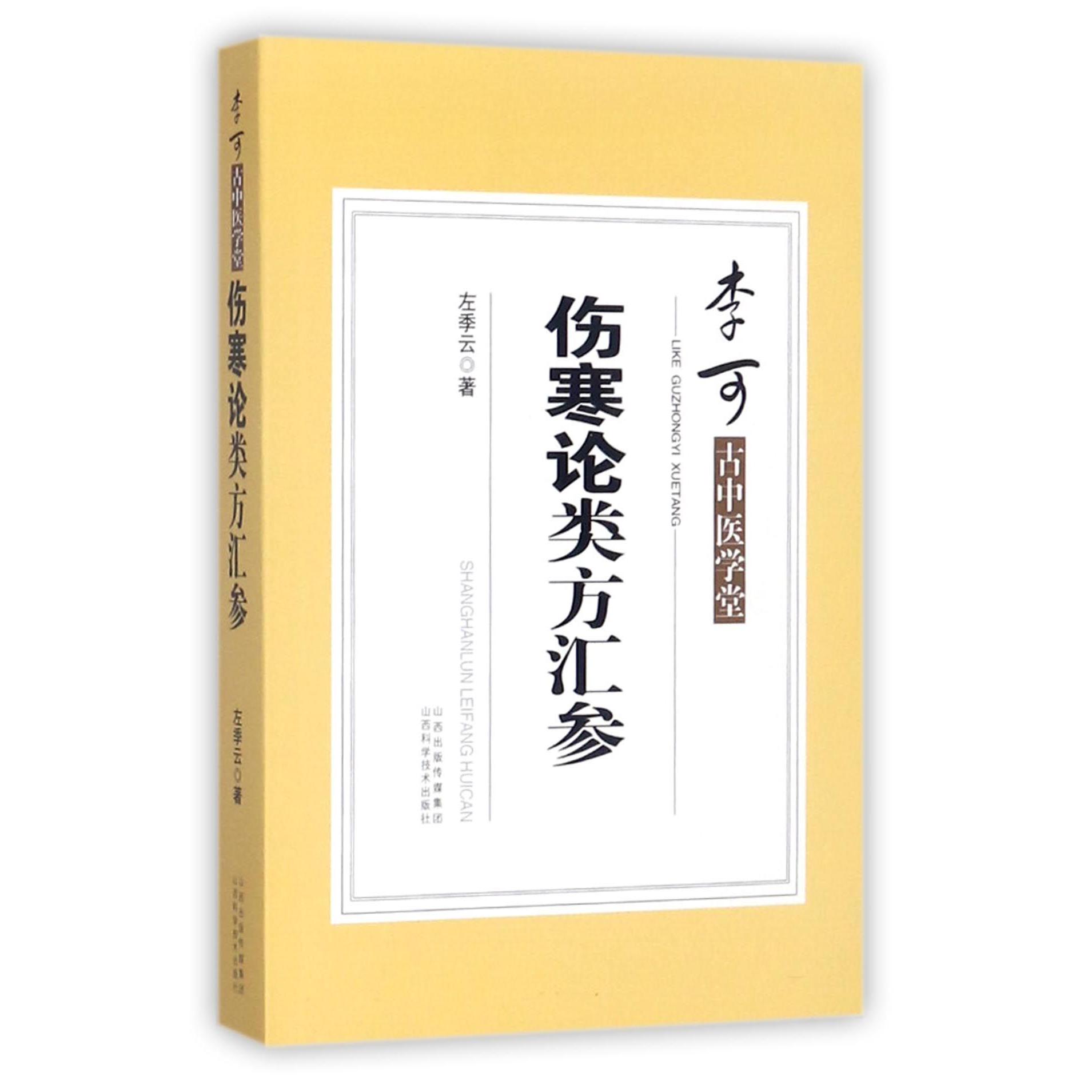 伤寒论类方汇参/李可古中医学堂...