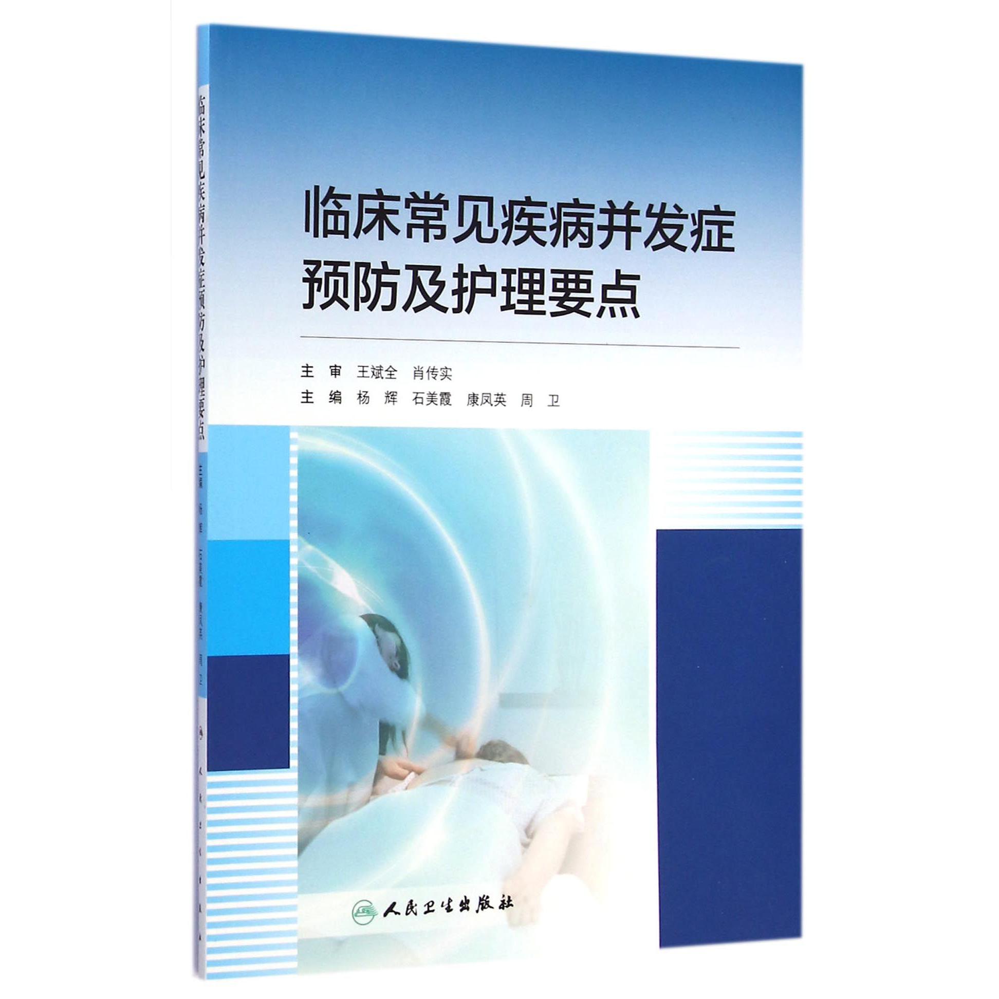 临床常见疾病并发症预防及护理要点