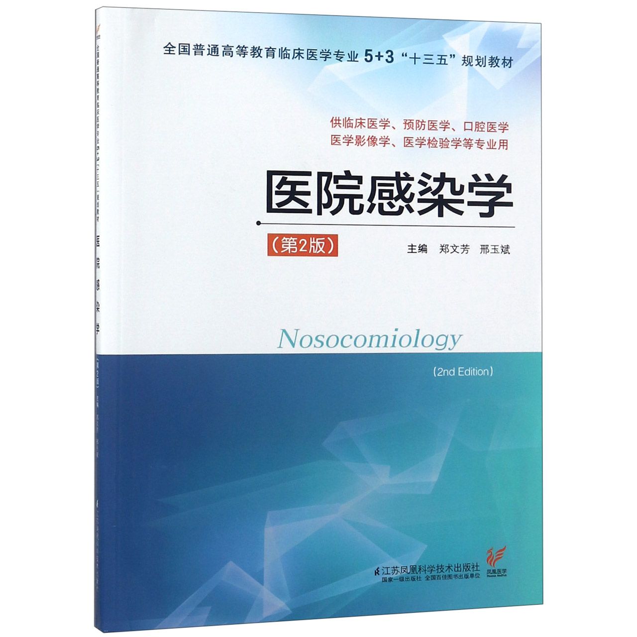 医院感染学（供临床医学预防医学口腔医学医学影像学医学检验学等专业用第2版全国普通高