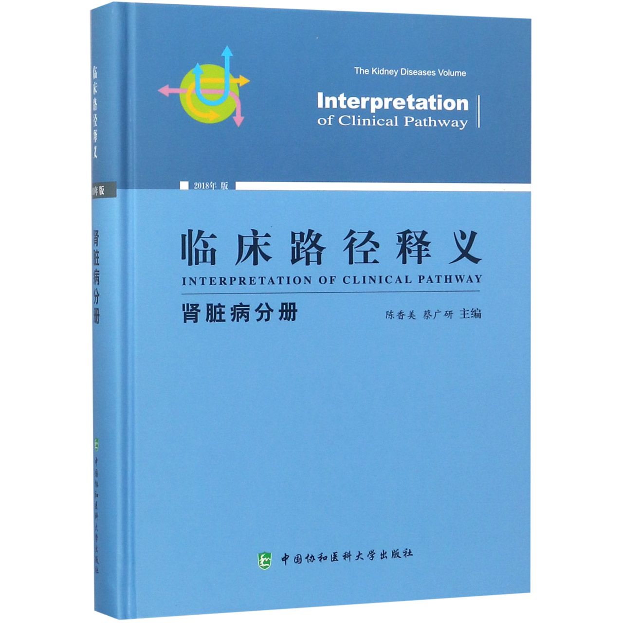 临床路径释义（肾脏病分册2018年版）（精）
