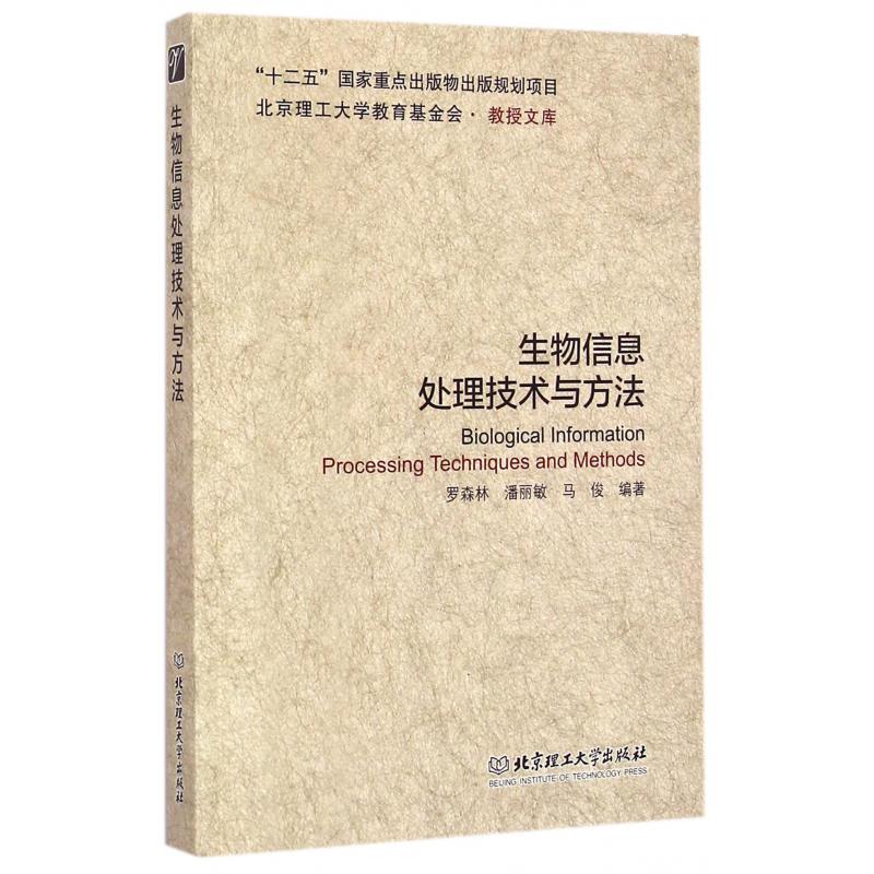 生物信息处理技术与方法