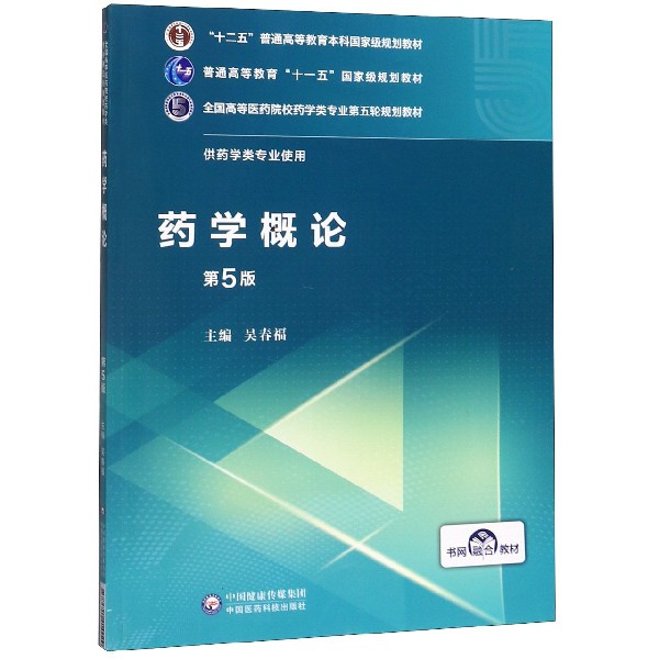 药学概论(供药学类专业使用第5版全国高等医药院校药学类专业第五轮规划教材)