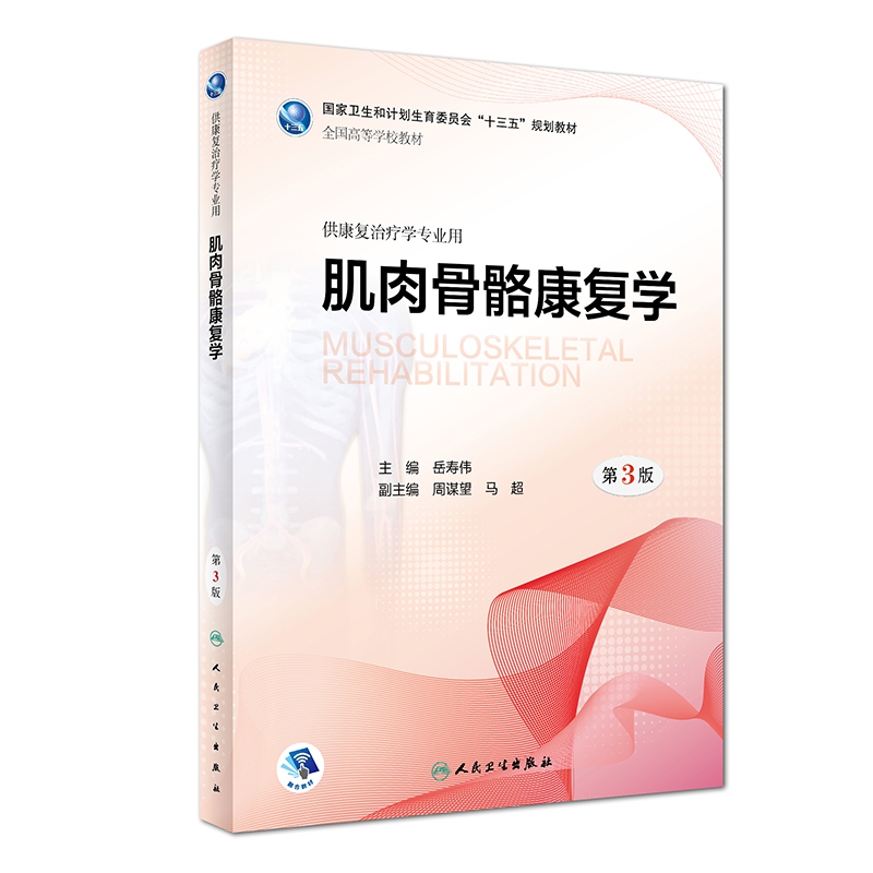 肌肉骨骼康复学(供康复治疗学专业用第3版全国高等学校教材)