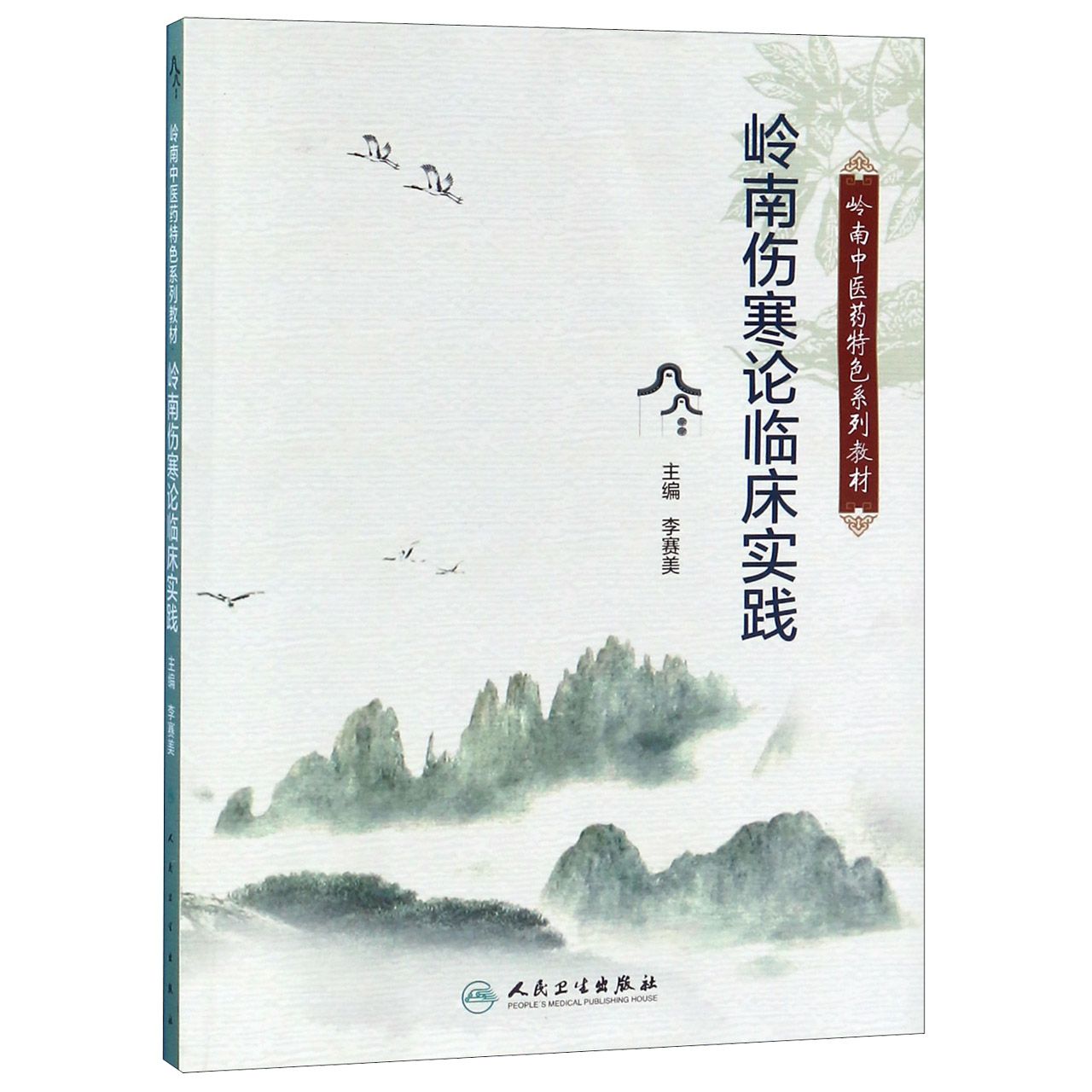 岭南伤寒论临床实践（岭南中医药特色系列教材）