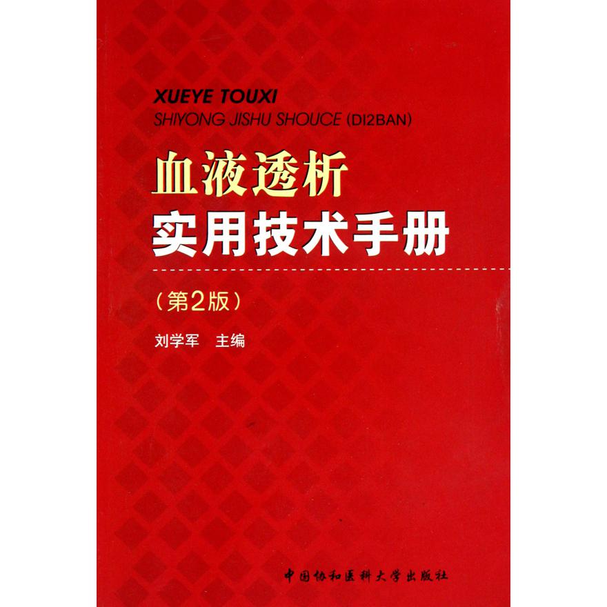 血液透析实用技术手册（第2版）