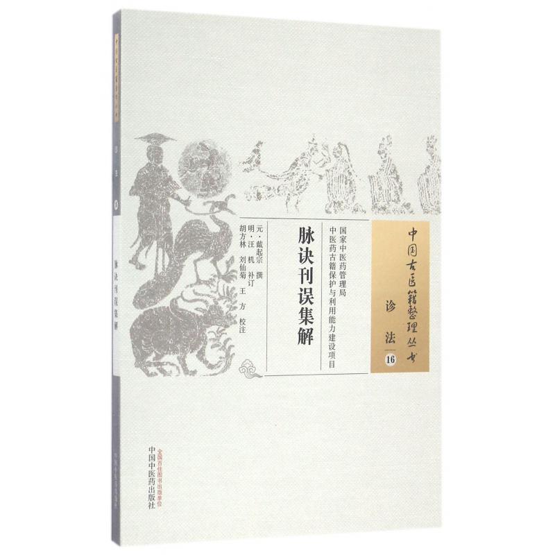 脉诀刊误集解/中国古医籍整理丛书