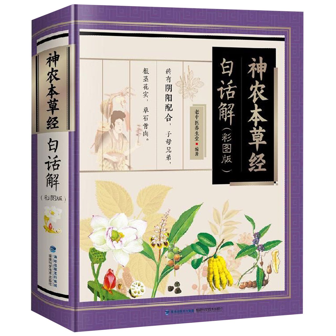 神农本草经白话解(彩图版)(精)