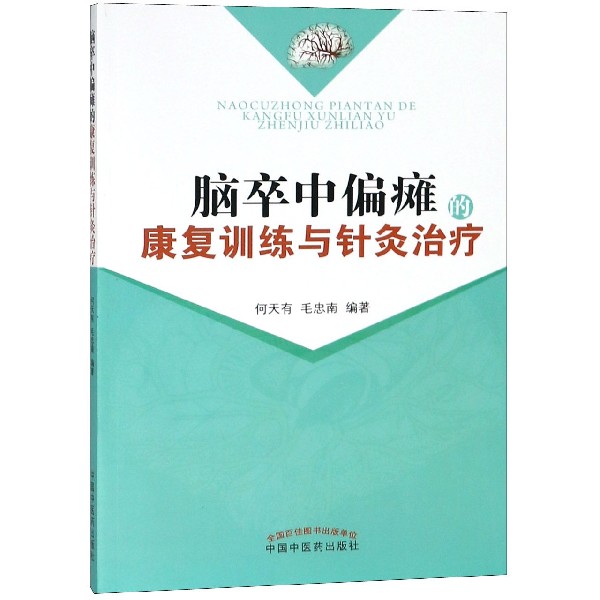 脑卒中偏瘫的康复训练与针灸治疗