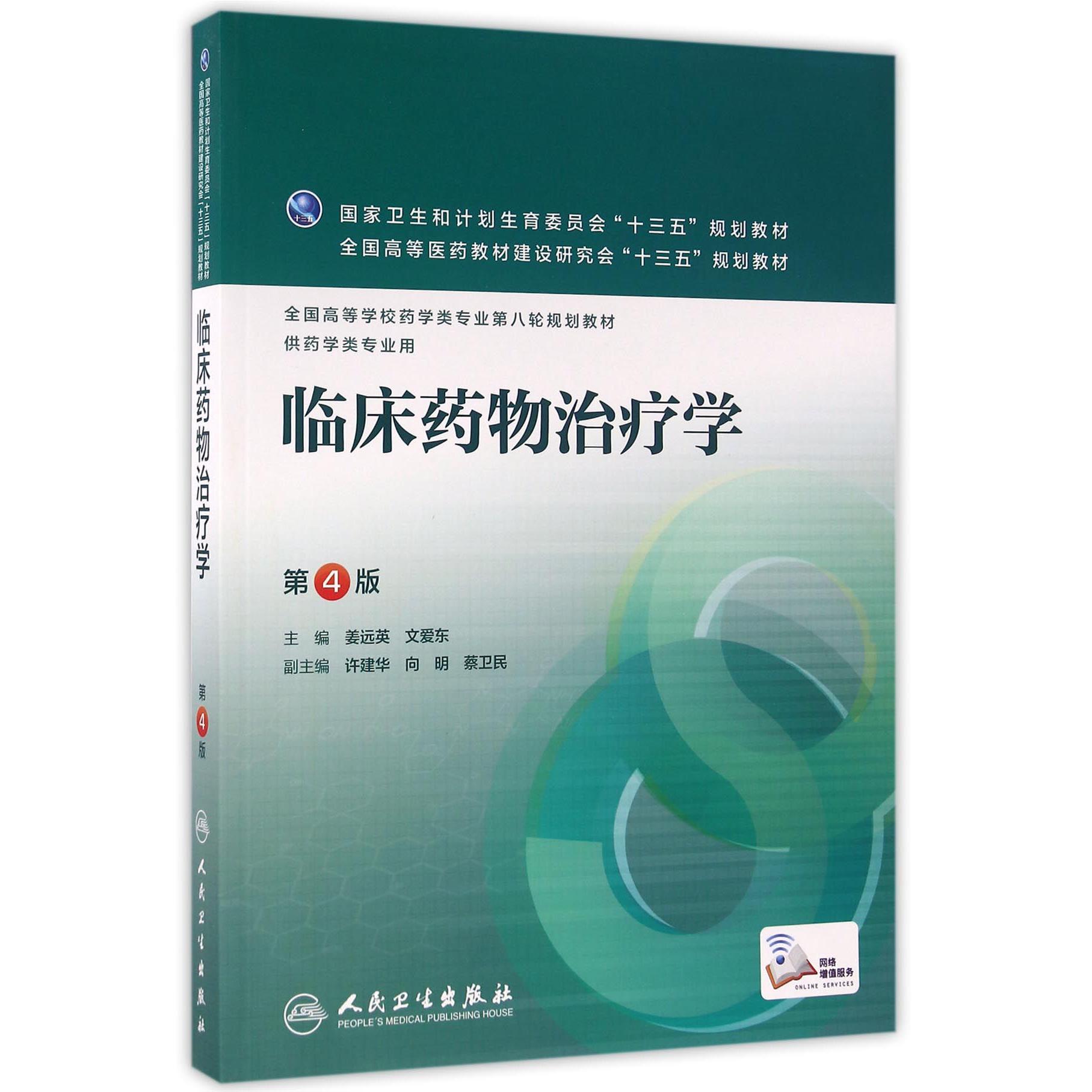 临床药物治疗学（供药学类专业用第4版全国高等学校药学类专业第八轮规划教材）