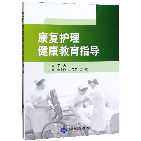 康复护理健康教育指导
