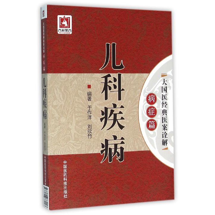儿科疾病/大国医经典医案诠解