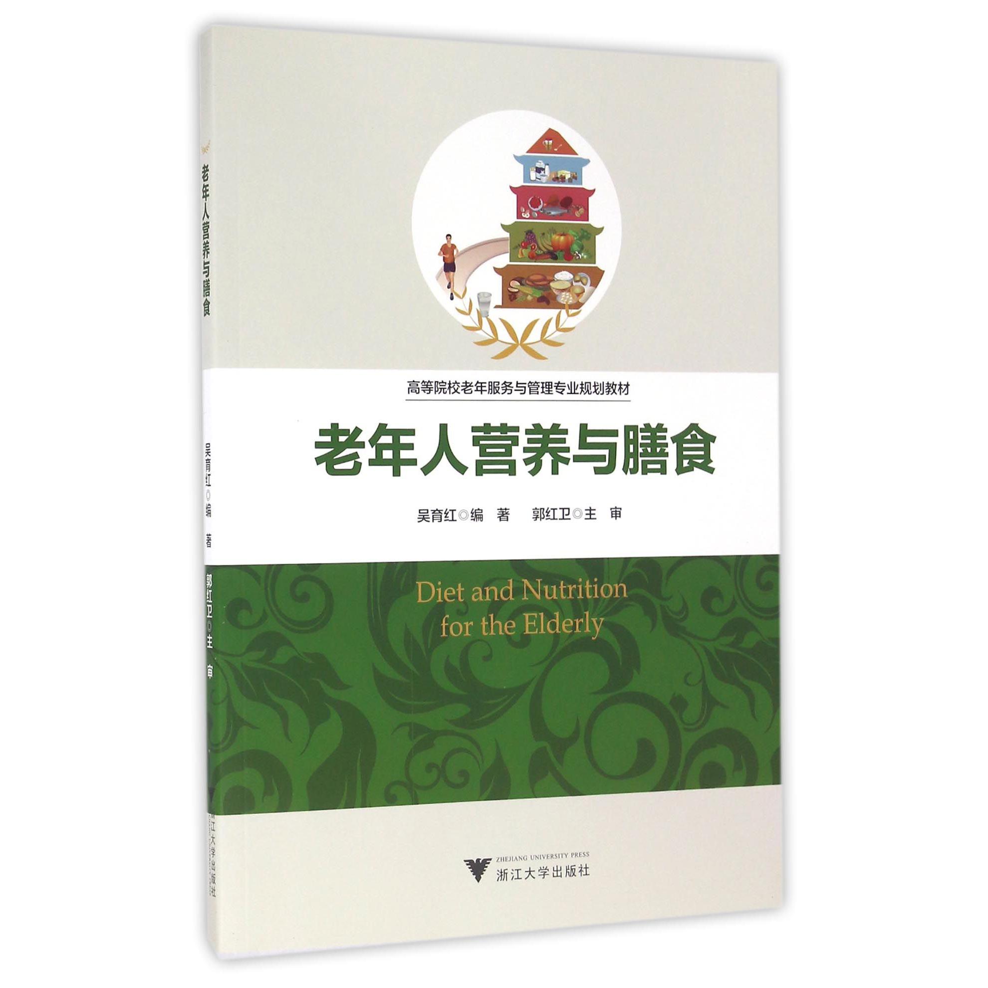 老年人营养与膳食(高等院校老年服务与管理专业规划教材)