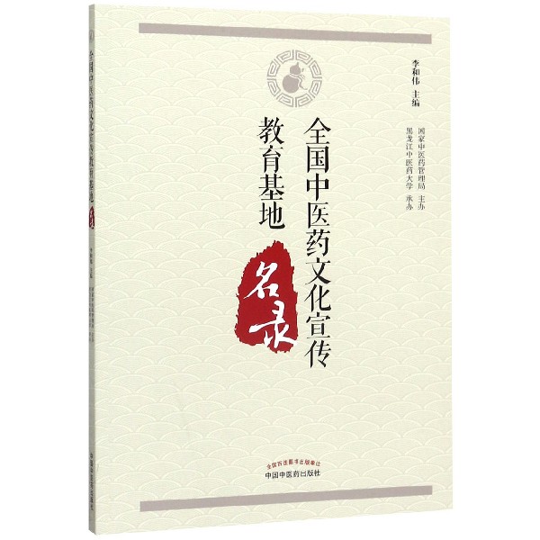 全国中医药文化宣传教育基地名录