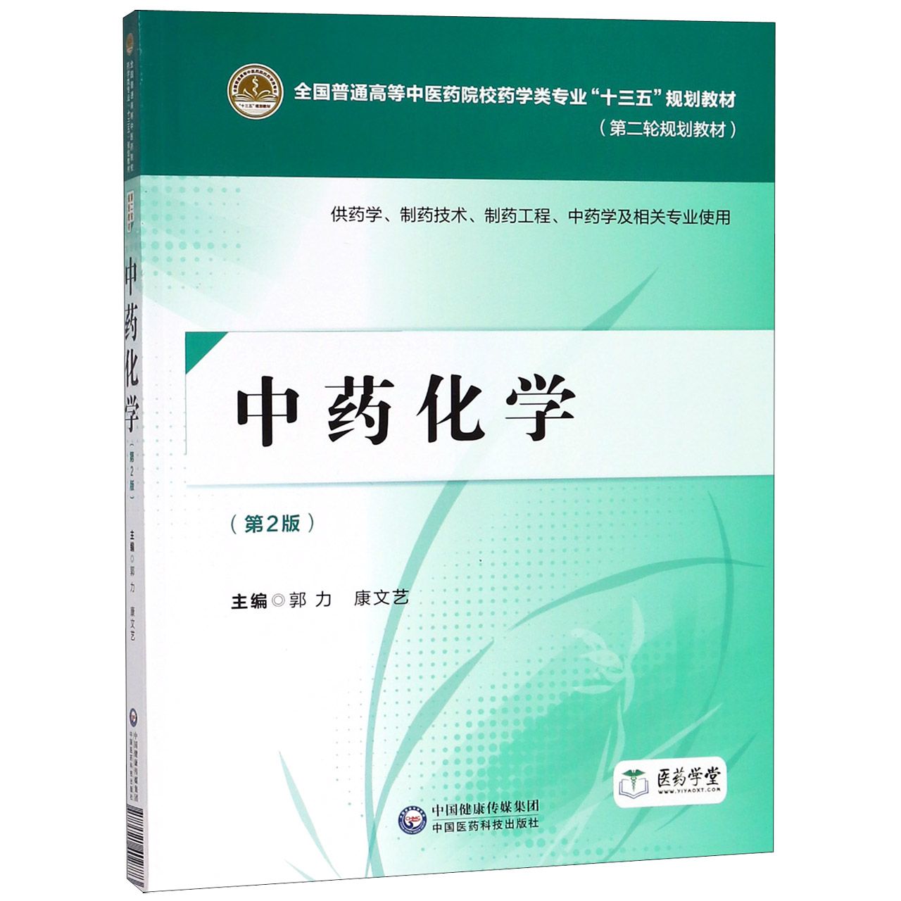 中药化学（供药学制药技术制药工程中药学及相关专业使用第2版第二轮规划教材全国普通高