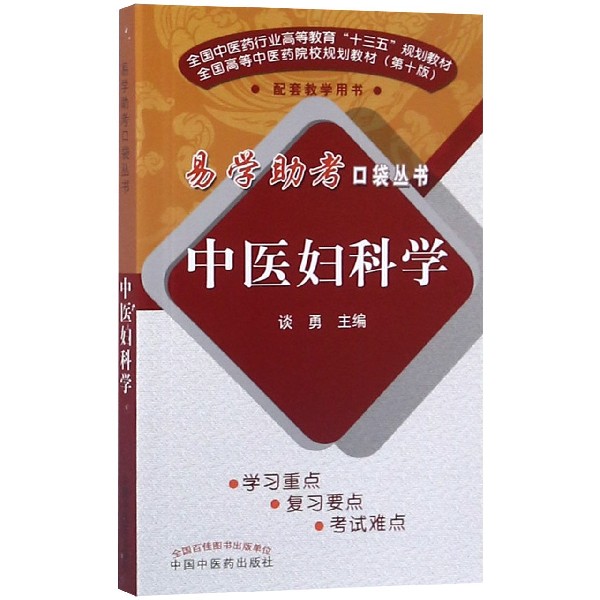 中医妇科学(全国中医药行业高等教育十三五规划教材)/易学助考口袋丛书