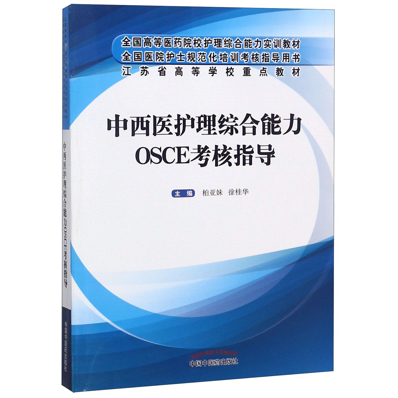 中西医护理综合能力OSCE考核指导(全国高等医药院校护理综合能力实训教材)