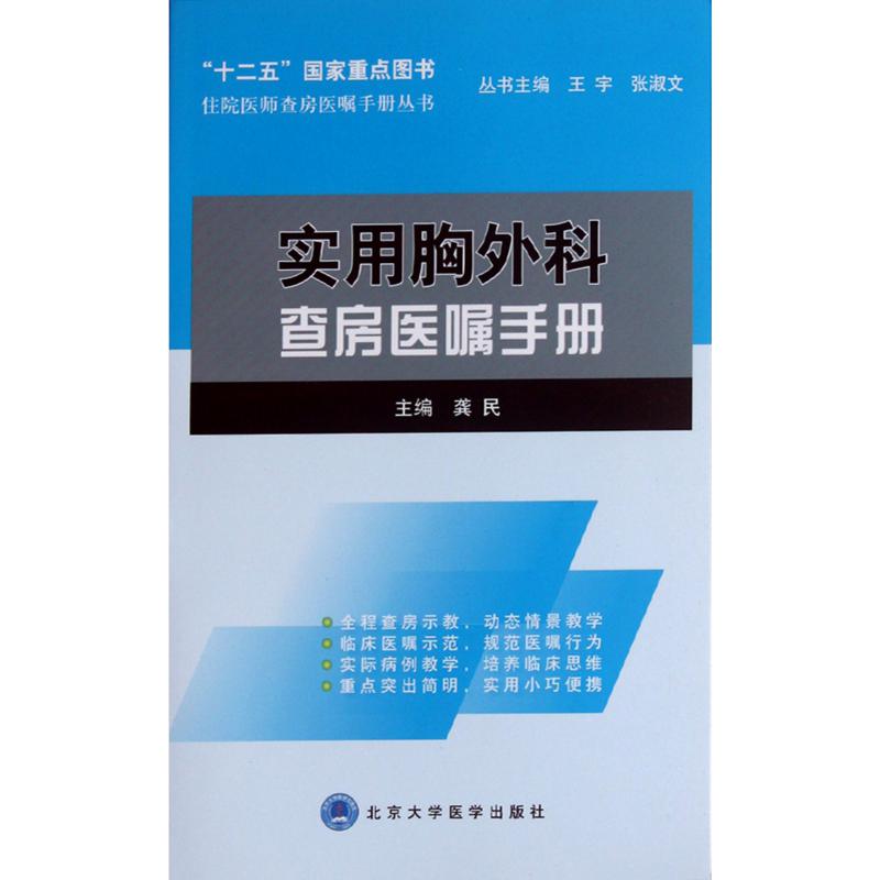 实用胸外科查房医嘱手册/住院医师查房医嘱手册丛书