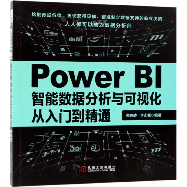 Power BI智能数据分析与可视化从入门到精通