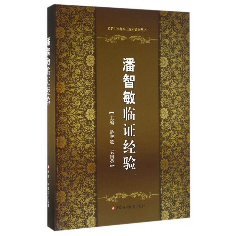 潘智敏临证经验（精）/名老中医师承工作室系列丛书