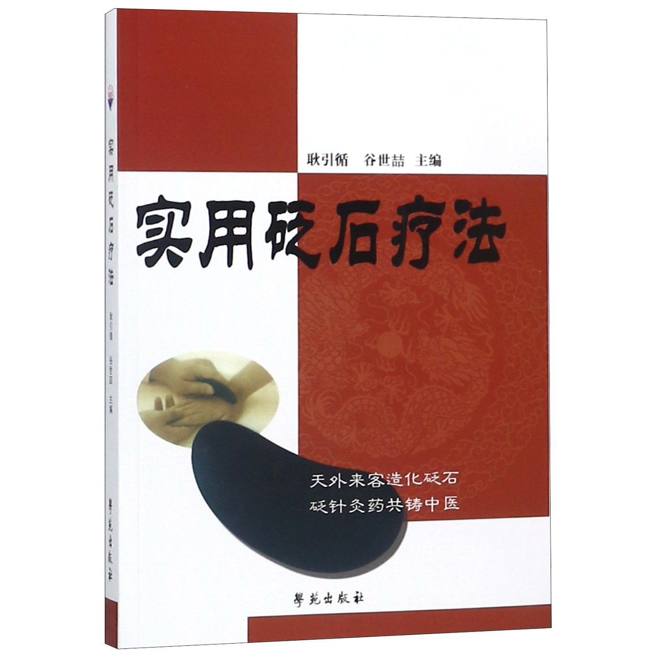 实用砭石疗法