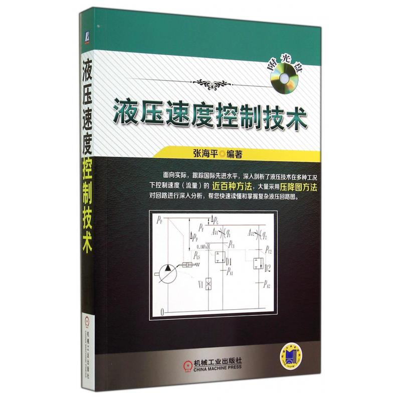 液压速度控制技术（附光盘）