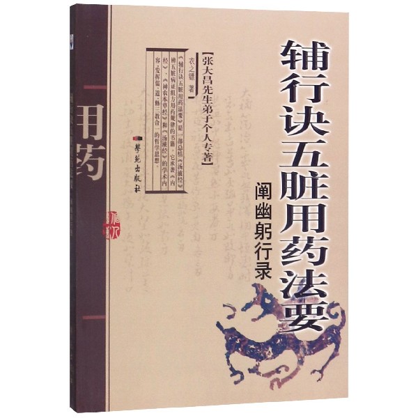 辅行诀五脏用药法要阐幽躬行录