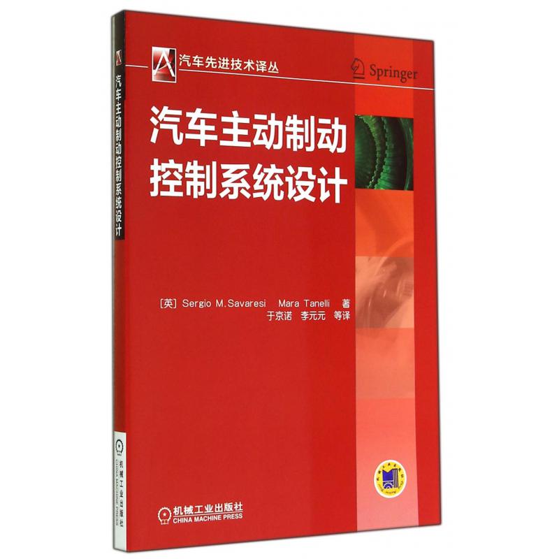 汽车主动制动控制系统设计/汽车先进技术译丛