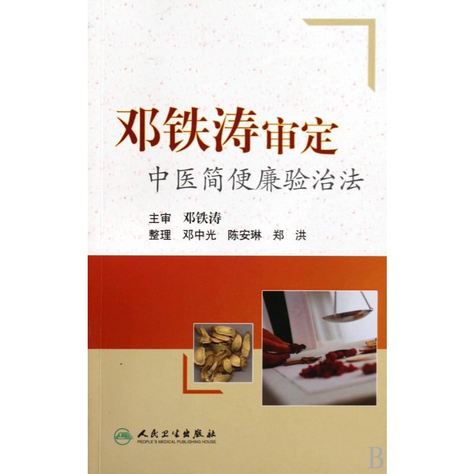 邓铁涛审定中医简便廉验治法