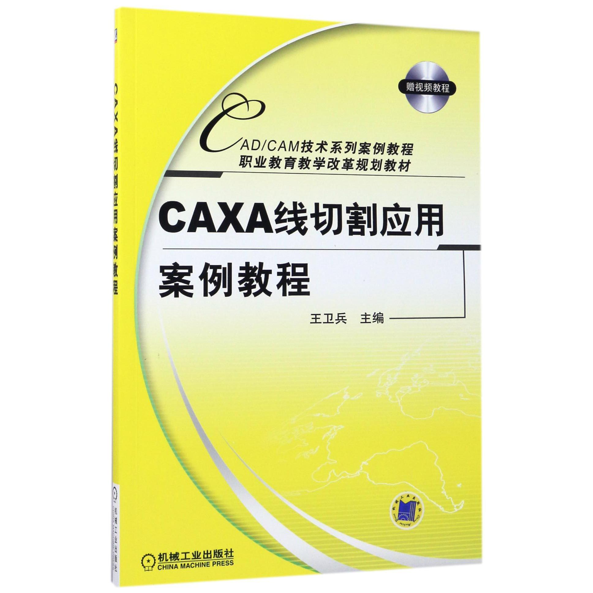 CAXA线切割应用案例教程（附光盘CADCAM技术系列案例教程职业教育教学改革规划教材）